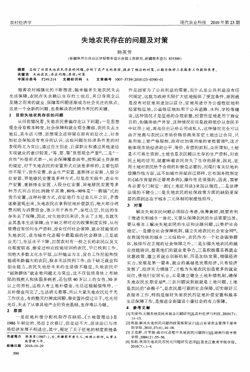 失地农民存在的问题及对策