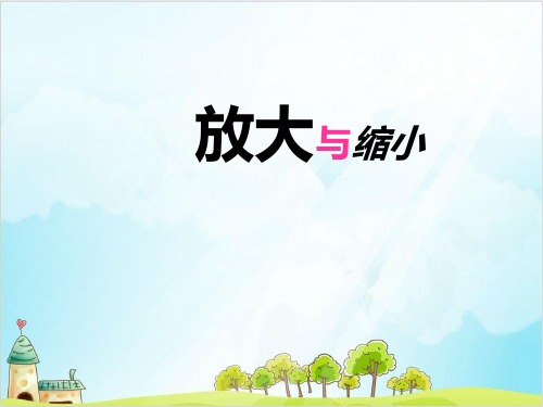 六年级上册数学 放大与缩小 冀教版