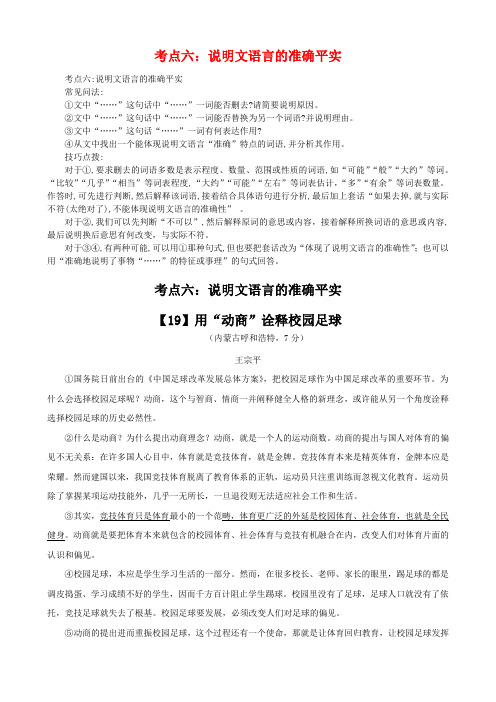 中考现代文阅读 说明文 考点六：说明文语言的准确平实  附参考答案解析