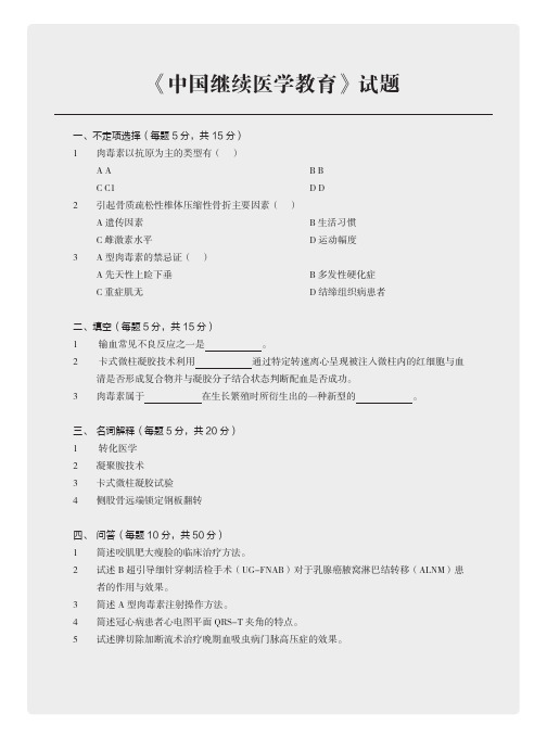 《中国继续医学教育》试题