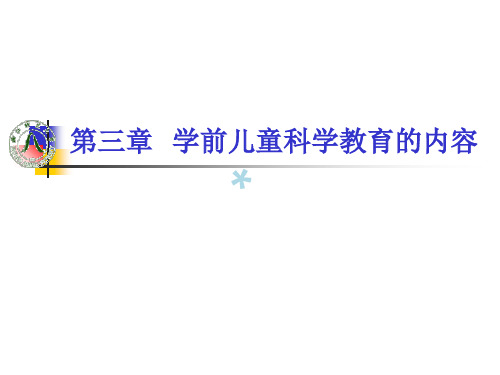 学前儿童科学教育内容