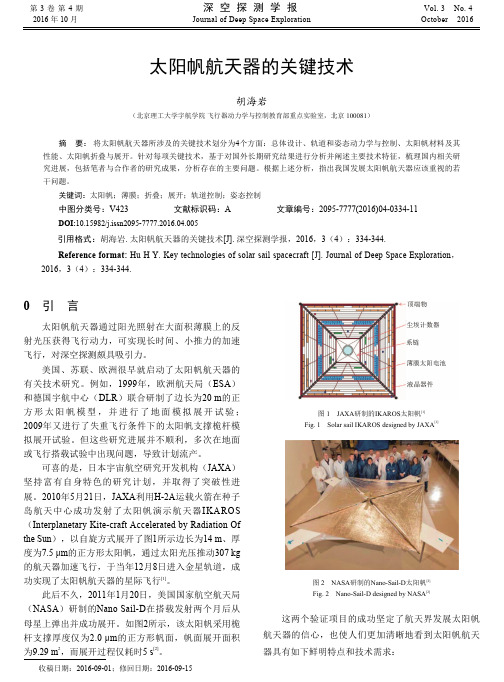太阳帆航天器的关键技术