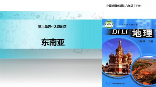 中图版八下6.1《东南亚》