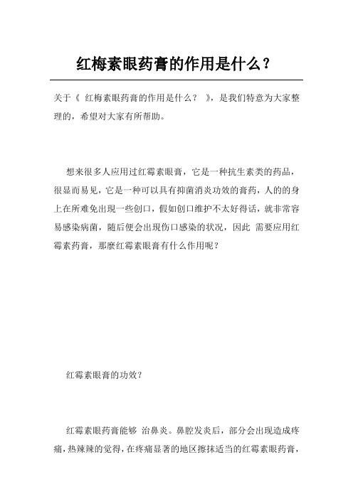 红梅素眼药膏的作用是什么？
