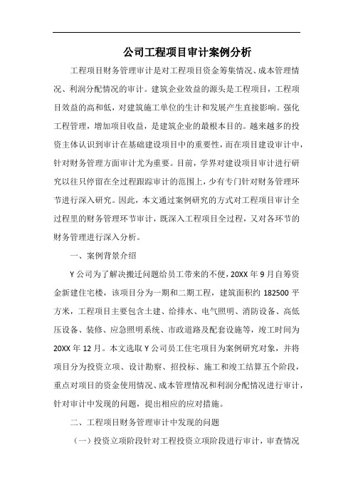 公司工程项目审计案例分析.docx