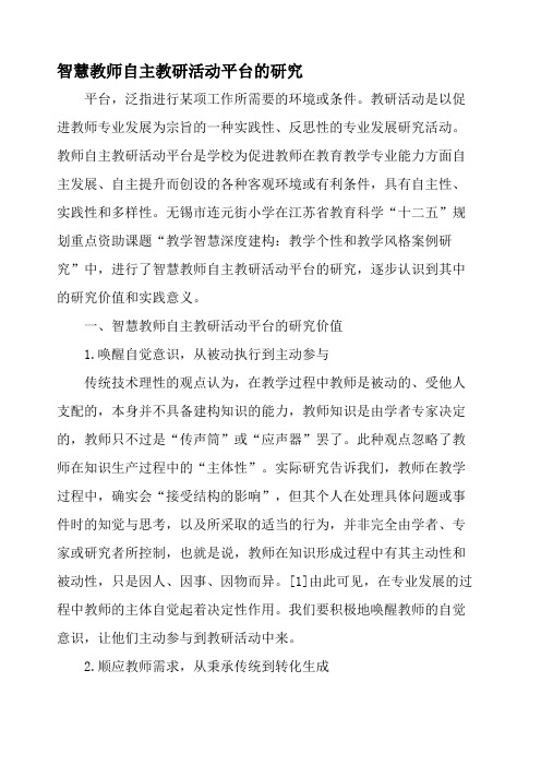 智慧教师自主教研活动平台的研究-最新教育文档
