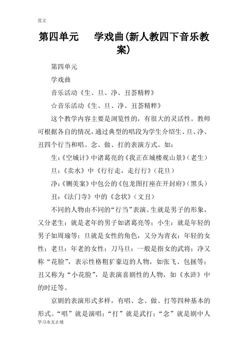 【范文】第四单元   学戏曲(新人教四下音乐教案)