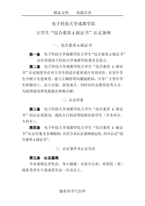 电子科技大学成都学院大学生“综合素质A级证书”认证条例