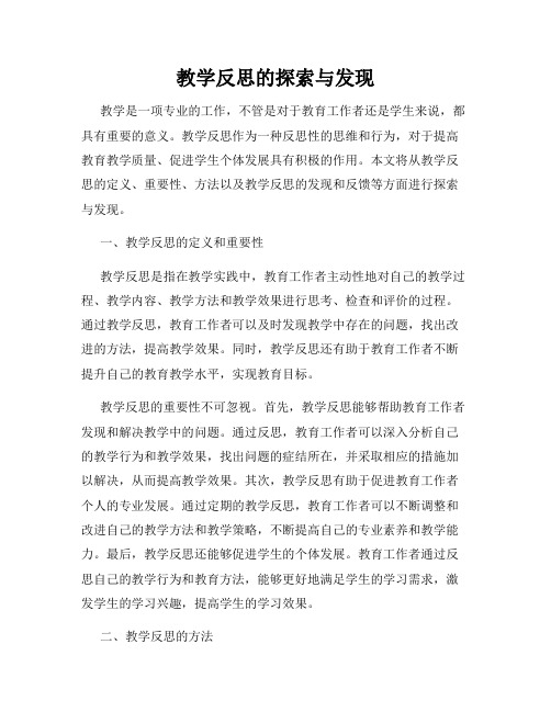 教学反思的探索与发现