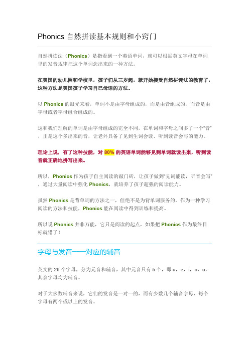 Phonics自然拼读基本规则和小窍门