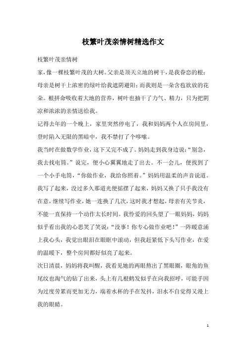 枝繁叶茂亲情树精选作文