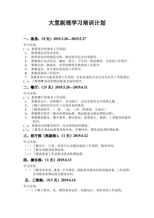 大堂副理学习培训计划.doc