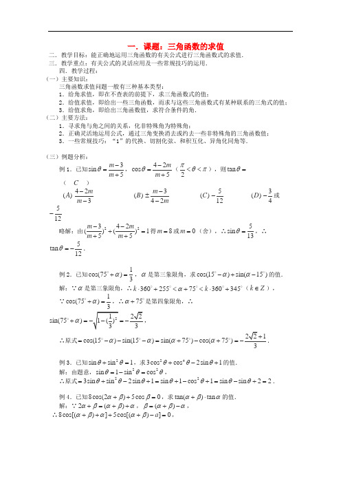 高三数学第一轮复习 第27课时—三角函数的求值教案