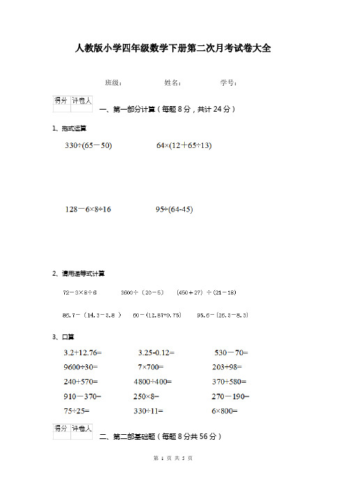 人教版小学四年级数学下册第二次月考试卷大全