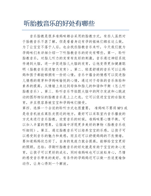 听胎教音乐的好处有哪些