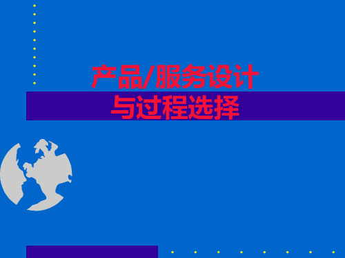 产品服务设计与过程选择(PPT42页)
