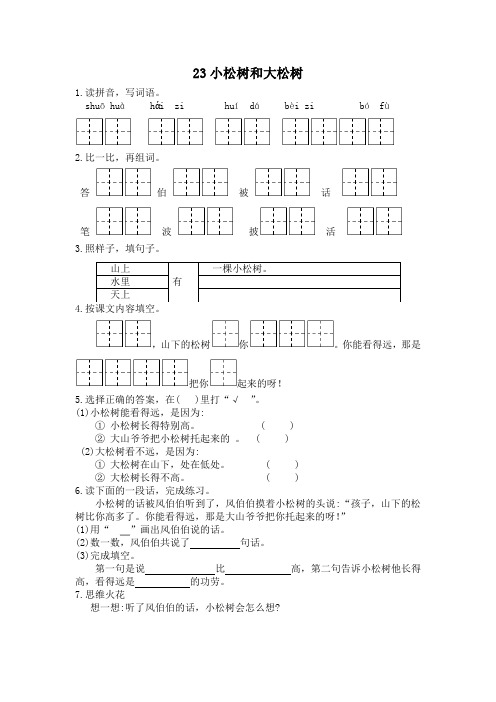 2021年苏教版一年级语文下册课时练及答案-23小松树和