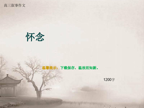 高三叙事作文《怀念》1200字