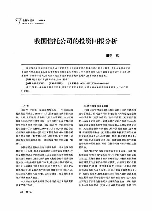 我国信托公司的投资回报分析