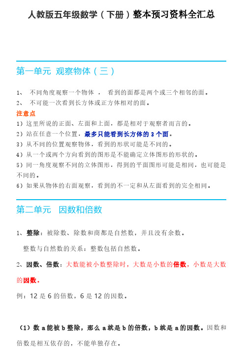 人教版五年级数学下册整本预习资料全汇总【名师版】