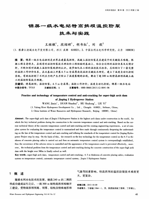 锦屏一级水电站特高拱坝温控防裂技术与实践