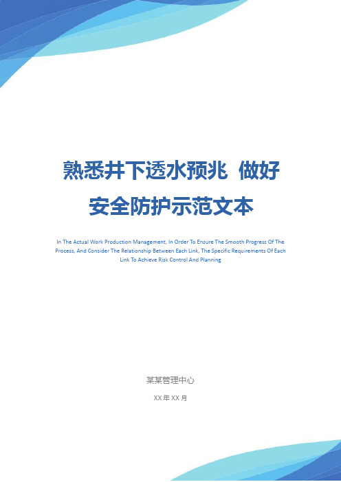 熟悉井下透水预兆 做好安全防护示范文本