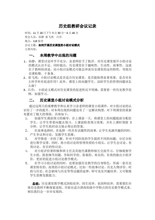 11月28日历史组教研会议记录