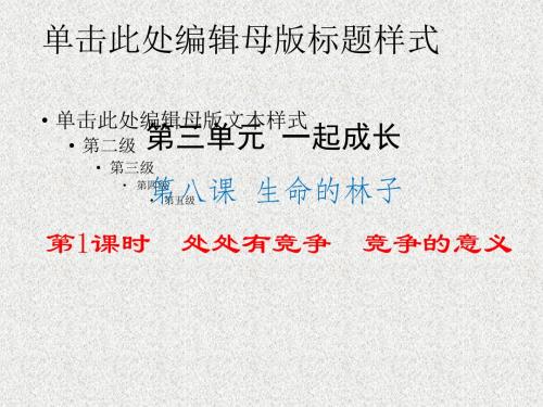 人民版道德与法治七下第八课《生命的林子》(第1框)ppt课件