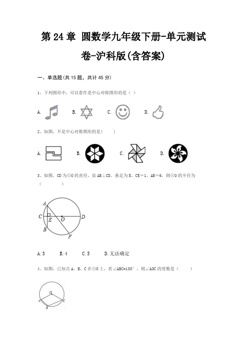第24章 圆数学九年级下册-单元测试卷-沪科版(含答案)