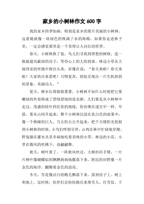 家乡的小树林作文600字_1