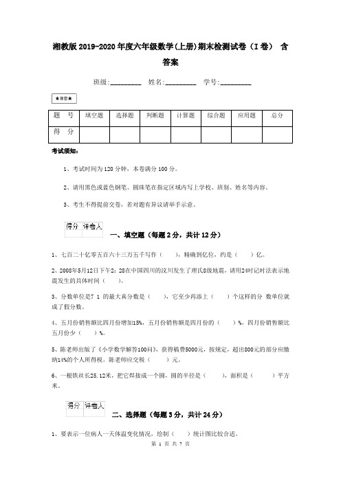 湘教版2019-2020年度六年级数学(上册)期末检测试卷(I卷) 含答案