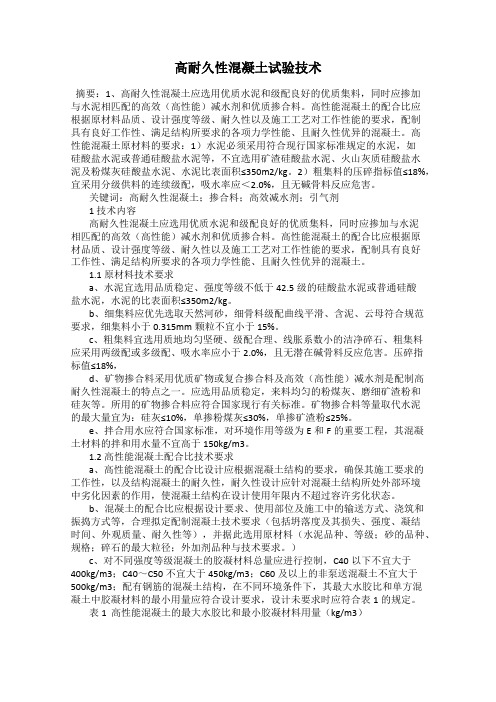 高耐久性混凝土试验技术