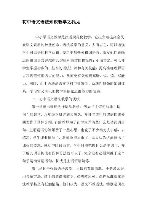 初中语文语法知识教学之我见-精选教育文档