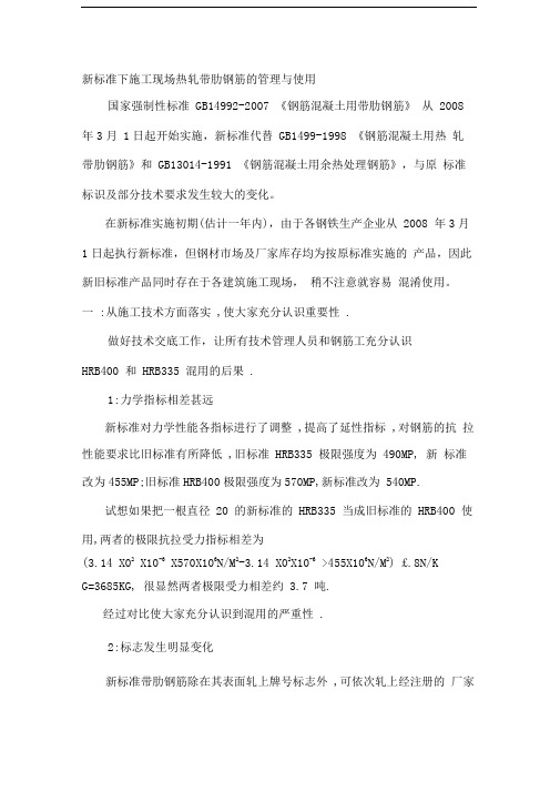 新标准下施工现场热轧带肋钢筋的管理与使用
