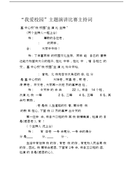“我爱校园”主题演讲比赛主持词文稿.docx