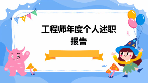 工程师年度个人述职报告PPT