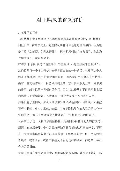 对王熙凤的简短评价