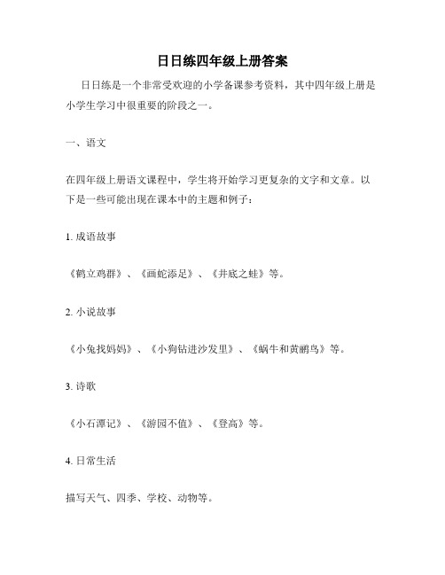 日日练四年级上册答案