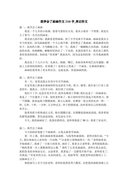 我学会了画画作文250字_周记作文