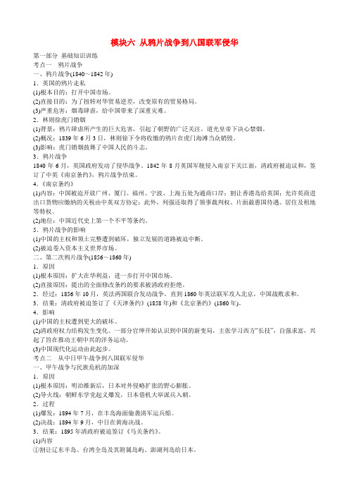 高三历史总复习模块六从鸦片战争到八国联军侵华学案