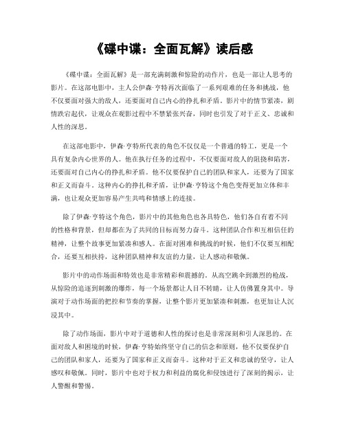 《碟中谍：全面瓦解》读后感
