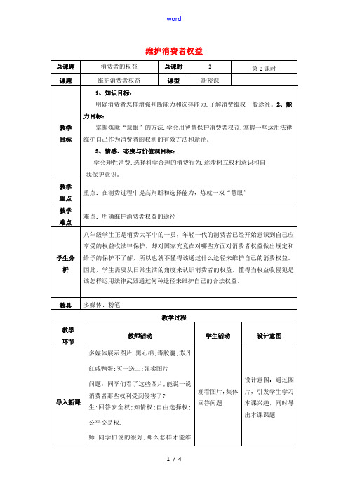 八年级政治下册 第三单元 我们的文化、经济权利 第八课 消费者的权益 第2框 维护消费者合法权益教学