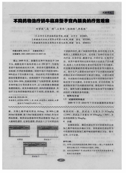 不同药物治疗奶牛临床型子宫内膜炎的疗效观察