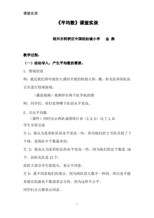 小学数学2011版本小学四年级《平均数》课堂实录