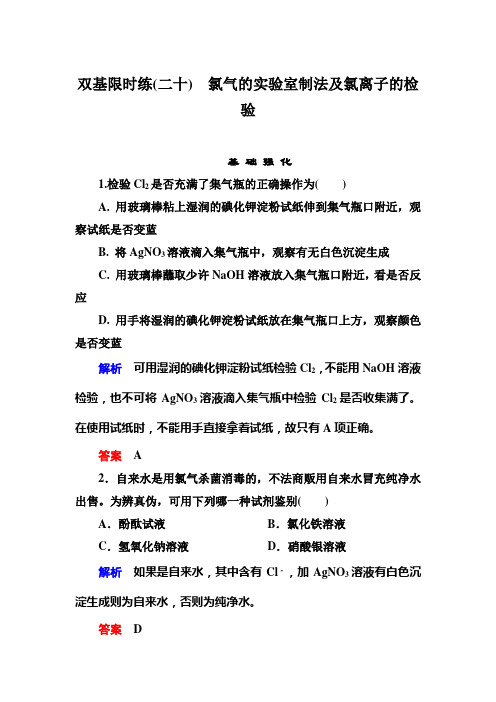 高一(人教版)化学必修1双基限时练20氯气的实验室制法及氯离子的检验-含答案[-高考]