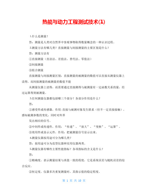 热能与动力工程测试技术(1)