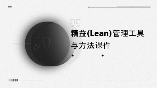 精益(Lean)管理工具与方法课件