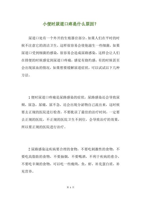 小便时尿道口疼是什么原因？