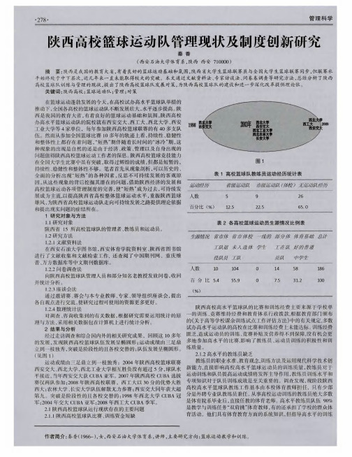 陕西高校篮球运动队管理现状及制度创新研究