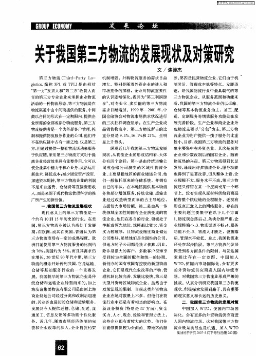 关于我国第三方物流的发展现状及对策研究